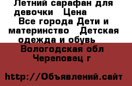 Летний сарафан для девочки › Цена ­ 700 - Все города Дети и материнство » Детская одежда и обувь   . Вологодская обл.,Череповец г.